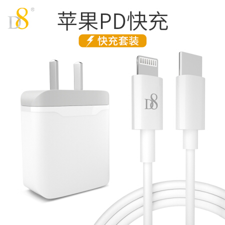 D8 苹果PD快充套装 PD快充充电器18W+PD快充数据线1米白色