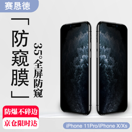 赛恳徳（skdesign）苹果iPhone11 Pro&X/XS通用防窥钢化膜 全屏钢化膜高清全玻璃手机贴膜5.8英寸-黑色