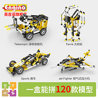 Engino 英吉诺 儿童电动积木 百变拼装玩具车模型男孩6-12岁
