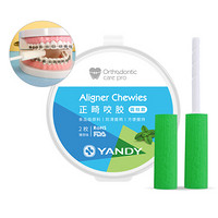 严迪（YANDY） 正畸咬胶 圆柱款 2枚薄荷味 正畸 咬胶 隐适美咬胶 食品级硅胶