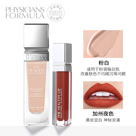 physicians Formula 丝绒哑光唇釉加州夜色+元气粉底液粉白套装 7ml+30ml 敏感肌肤 保湿提亮高延展 口红唇彩