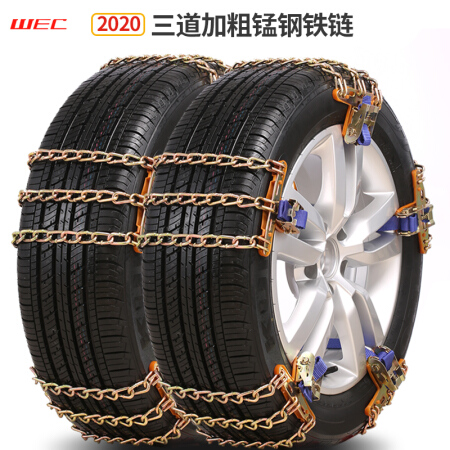 WEC C107防滑链 2020新款升级 三道锰钢加粗 雪地/泥地铁链 轿车/越野车等 大号（适配轮胎235-285）10条两轮