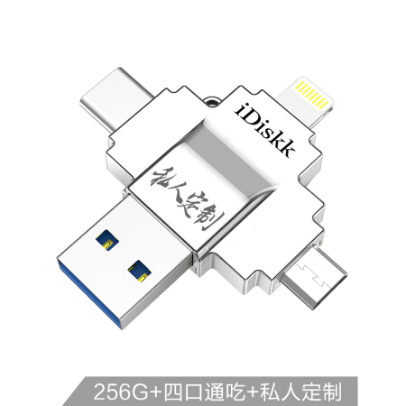 iDiskk 256GB Lightning USB3.0 Typc-C MicroUSB 苹果U盘私人定制版 银色 四口设计 兼容苹果安卓手机电脑