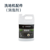 扬子（YANGZI）X4洗地机原装正品配件 满价包邮 洗地机-消泡剂