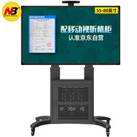 NB (55-80英寸)液晶商用显示器立式支架电视支架落地通用视频会议移动机柜电子白板支架机箱挂架黑色