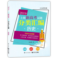 2019  上海新高考试题分类汇编  历史