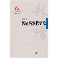 英语高效教学论/中国外语教育研究丛书