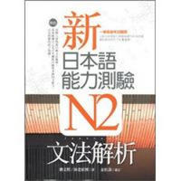 新日本語能力測驗N2文法解析