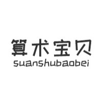 suanshubaobei/算术宝贝
