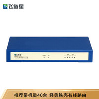 飞鱼星VE602 企业级多wan口有线路由器自营 8条VPN上网行为管理路由铁壳带宽叠加负载均衡