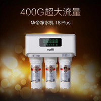 华帝 VATTI 大通量反渗透净水机HD-RO-33/S6  T8 PLUS