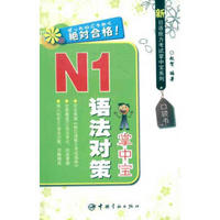 新日语能力考试掌中宝系列 N1语法对策掌中宝