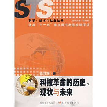 科技革命的历史、现状与未来