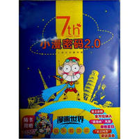 小漫密码2.0：漫画世界七周年纪念绘本（附神秘自救法宝）