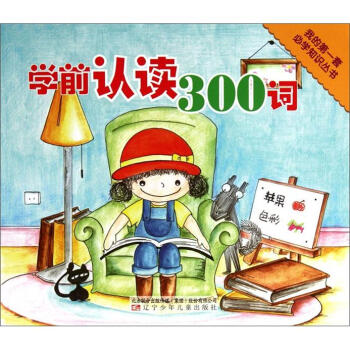 我的第一套必学知识丛书：学前认读300词