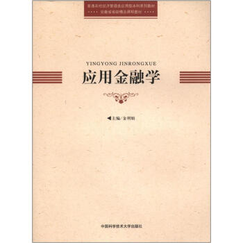 普通高等经济管理应用型本科系列教材·安徽省省级精品课程教材：应用金融学