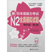 新日本语能力考试N2全真模拟试题(解析版 第2版) 英语与其他外语 书籍