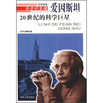 历史的丰碑·科学家卷：20世纪的科学巨星·爱因斯坦