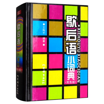 歇后语小词典（双色版）