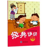 小学生中华传统文化经典诵读（一年级）