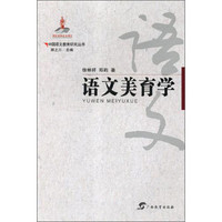 语文美育学/中国语文教育研究丛书