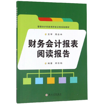 财务会计报表阅读报告/管理会计技能项目化训练规划教材