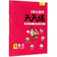 学缘核心素养天天练：语文（一年级上册 统编版）