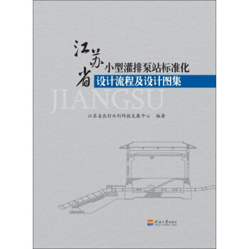 江苏省小型灌排泵站标准化设计流程及设计图集