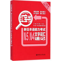 新日本语能力考试N5、N4文字词汇速记(口袋本)