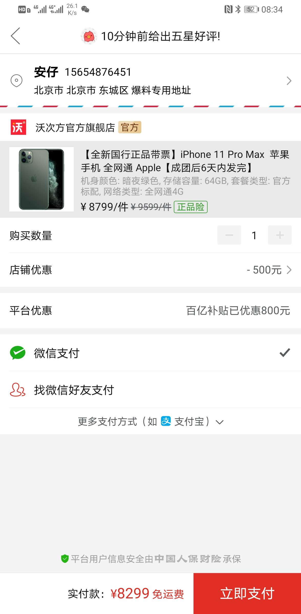 购买iphone12订单截图,苹果12付款成功图片 apple苹果iphone11promax智能手机64gb暗夜绿