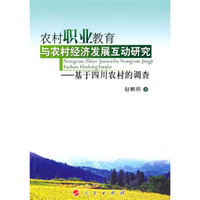农村职业教育与农村经济发展互动研究：基于四川农村的调查