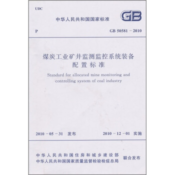 煤炭工业矿井检测监控系统装备配置标准（GB50581-2010）