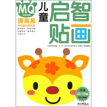 儿童启智贴画：MQ德商指数（提高篇）