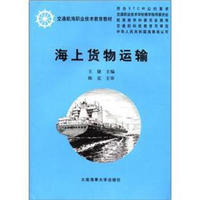 交通航海职业技术教育教材：海上货物运输