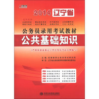 宏章出版·2014辽宁省公务员录用考试教材：公共基础知识
