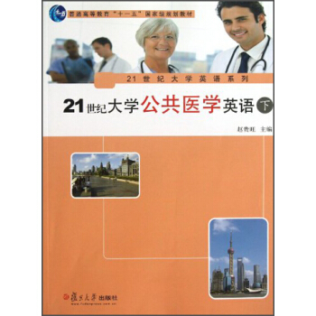 21世纪大学公共医学英语（下）/21世纪大学英语系列·普通高等教育“十一五”国家级规划教材