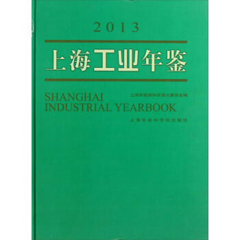 上海工业年鉴（2013）