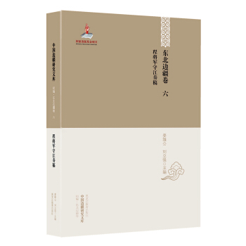 中国边疆研究文库·初编·东北边疆卷六：程将军守江奏稿