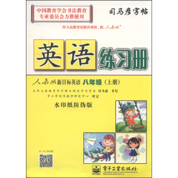 司马彦字帖：英语练习册 八年级上（人教版新目标 水印纸防伪版）