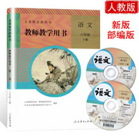 人教版初中8八年级下册语文教师用书 全新部编版初二/八年级语文下册教学参考书 附教参光盘