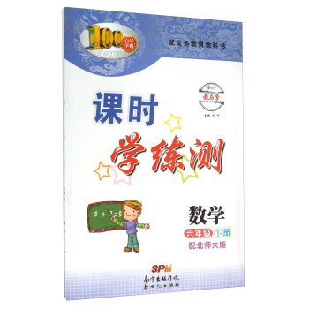 课时学练测：数学（六年级下册 配北师大版）