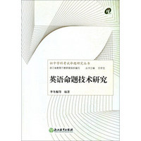 英语命题技术研究/初中学科考试命题研究丛书