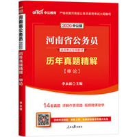 中公教育2020河南省公务员录用考试教材：历年真题精解申论