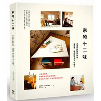 家的十二味。走進設計師的部屋：每個家，都應該有主人的樣子 居住空间设计/港台繁体中文