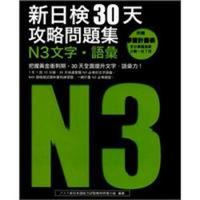 新日檢30天攻略問題集：N3文字·語彙