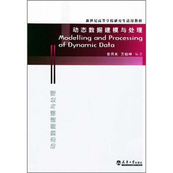 新世纪高等学校研究生适用教材：动态数据建模与处理