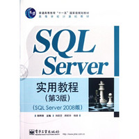 SQL Server实用教程(第3版)(SQLServer2008版) 郑阿奇 教材教辅