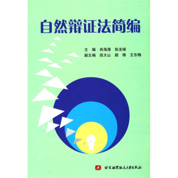 自然辩证法简编