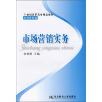 21世纪高职高专精品教材·市场营销类：市场营销实务