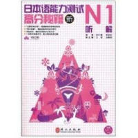 新日本语能力测试高分秘籍.N1.听解 柴红梅 英语与其他外语 书籍